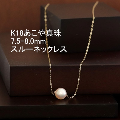 K18あこや真珠スルーネックレス7.5-8.0mmほんのりピンク色【配送不可地域：沖縄県】