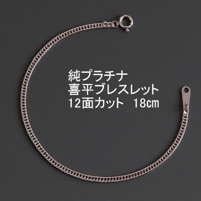 純プラチナ喜平12面カットブレスレット18cm【幅2.3mm・厚さ0.8mm】【配送不可地域：沖縄県】