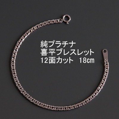 純プラチナ喜平12面カットブレスレット【幅3.0mm・厚さ1.1mm】【配送不可地域：沖縄県】