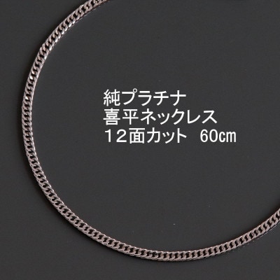 純プラチナ喜平12面カットネックレス60cm【幅2.3mm・厚さ0.8mm】【配送不可地域：沖縄県】