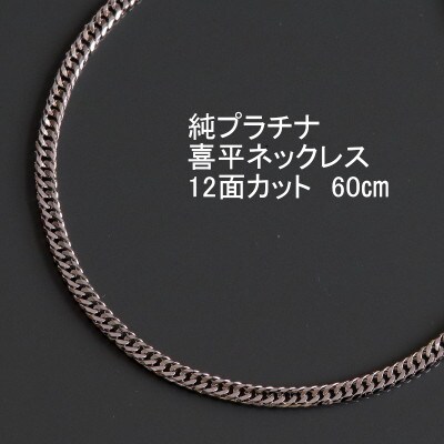 純プラチナ喜平12面カットネックレス60cm【幅3.0mm・厚さ1.1mm】【配送不可地域：沖縄県】