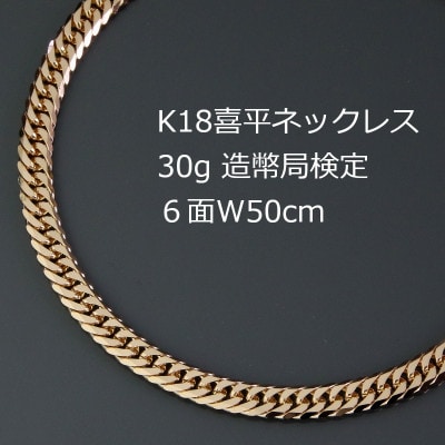K18喜平6面Wネックレス30g【長さ50cm・幅4.7mm・厚さ1.5mm】【配送不可地域：沖縄県】