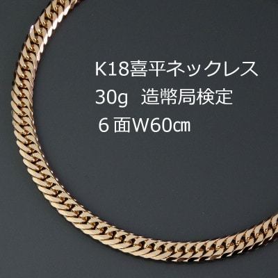 K18喜平6面Wネックレス30g【長さ60cm・幅4.2mm・厚さ1.5mm】【配送不可地域：沖縄県】