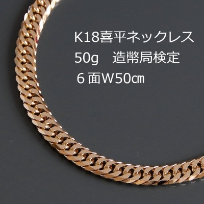 K18喜平6面Wネックレス50g【長さ50cm・幅6.0mm・厚さ2.1mm】【配送不可地域：沖縄県】