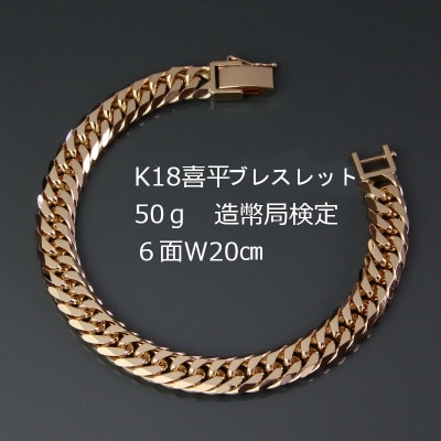 K18喜平6面Wブレスレット50g 長さ20cm・幅9.0mm・厚さ3.5mm【配送不可地域：沖縄県】