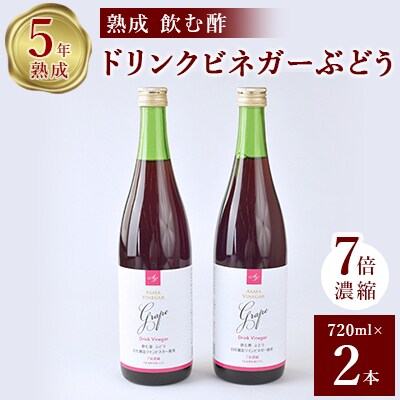 ぶどう酢 2本セットお酢のイメージを変える熟成飲む酢!ドリンクビネガーぶどう (7倍濃縮タイプ)