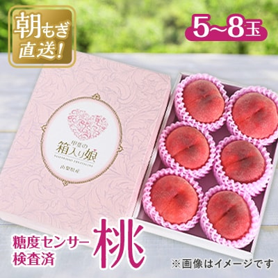 2026年 先行受付桃 約2kg 5～8玉 朝もぎ直送! 旬の完熟『桃』選び抜かれた桃【配送不可地域：離島】