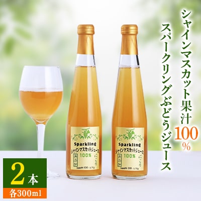 【数量限り】シャインマスカット果汁100%スパークリングぶどうジュース300ml×2本セット