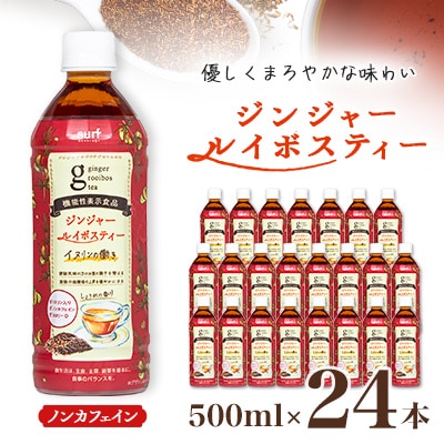 ジンジャー ルイボスティー 500ml 24本 計12L サーフビバレッジ