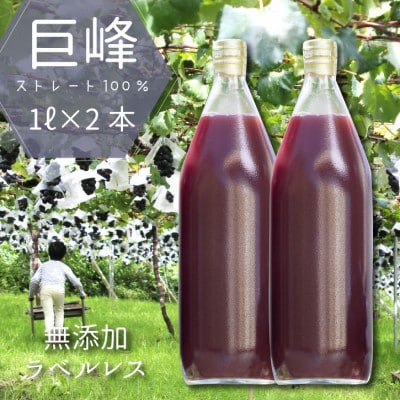 ぶどうジュース 1000ml 2本 葡萄の産地からお届けする 巨峰 100%贅沢ストレートジュース