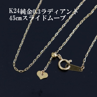 K24純金0.3ラディアントチェーンネックレス45cmスライドムーブ付き【配送不可地域：沖縄県】