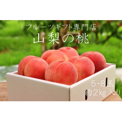 【2026年発送先行受付】山梨県山梨市産　高糖度　旬の採れたて桃【5～8玉】約2kg【配送不可地域：離島】