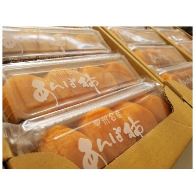 やまなし内藤農園のスウィートフルあんぽ柿【5パック】