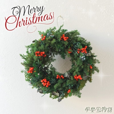 クリスマスを彩るナチュラルテイストのプリザーブドフラワーリース