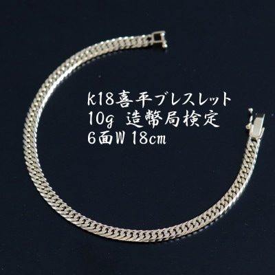 K18喜平6面Wブレスレット10g 長さ18cm・幅4.2mm・厚さ1.6mm【配送不可地域：沖縄県】