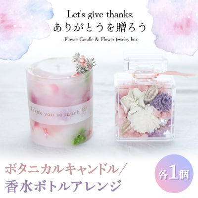 プリザーブドフラワーを使ったボタニカルキャンドルとアレンジのギフトセット。おしゃれなインテリアに