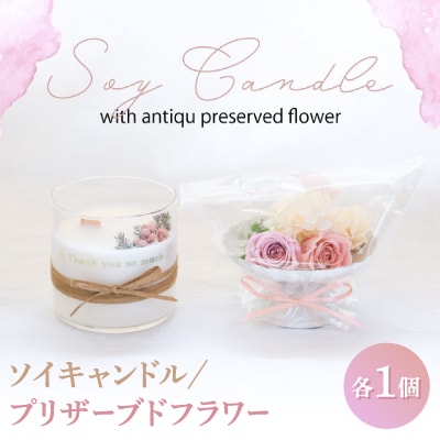 ソイキャンドルとプリザーブドフラワーのギフトセット。ローズ 調のフローラル な香りのアロマキャンドル【配送不可地域：沖縄県】