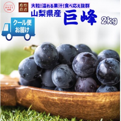 安心のクール便発送　山梨県産巨峰 2kg(3～4房)【配送不可地域：離島・北海道・沖縄県・中国・四国・九州】