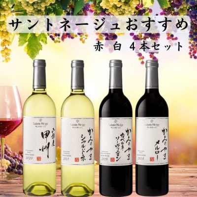 サントネージュワインが贈るおススメ4本セット(1)
