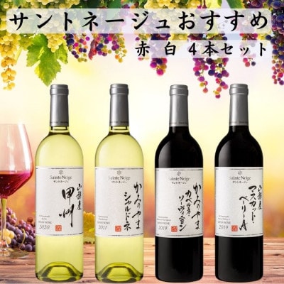 サントネージュワインが贈るおススメ4本セット(2)