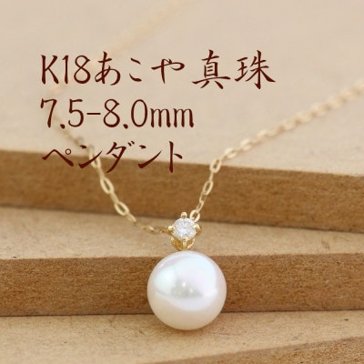 K18あこや真珠7.5-8.0mmペンダント【ダイヤ0.05ct】【配送不可地域：沖縄県】