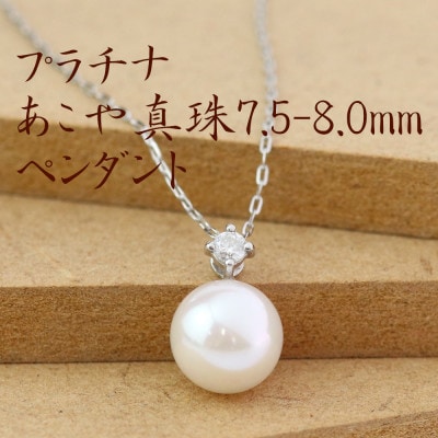 プラチナあこや真珠7.5-8.0mmペンダント【ダイヤ0.05ct】【配送不可地域：沖縄県】