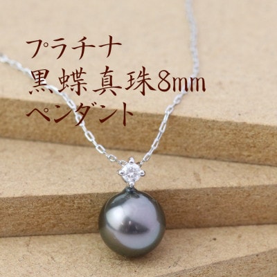 プラチナ黒蝶真珠ペンダント【ダイヤ0.05】【配送不可地域：沖縄県】