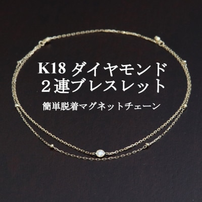 K18ダイヤモンド2連チェーンブレスレット【ダイヤ0.05ct・17cm】マグネット【配送不可地域：沖縄県】
