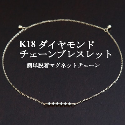 K18ダイヤモンドチェーンブレスレット【ダイヤ0.04ct・17cm】マグネット【配送不可地域：沖縄県】