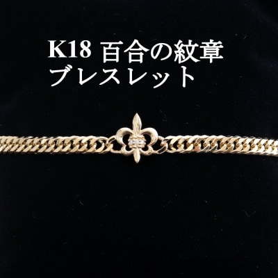 K18百合の紋章ブレスレット【ダイヤ0.01ct・18cm】【配送不可地域：沖縄県】