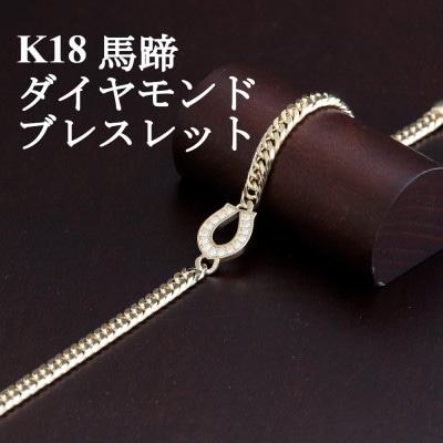 K18馬蹄ブレスレット【ダイヤ0.14ct・18cm】【配送不可地域：沖縄県】