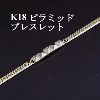 K18ピラミッドブレスレット【ダイヤ0.14ct・20cm】【配送不可地域：沖縄県】
