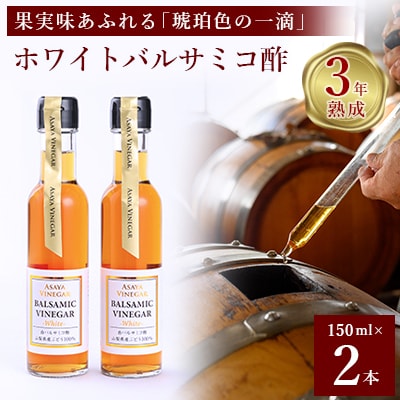 【満天☆青空レストラン】で紹介!山梨産ホワイトバルサミコ酢2本セット【蔵元直送】プロ御用達!