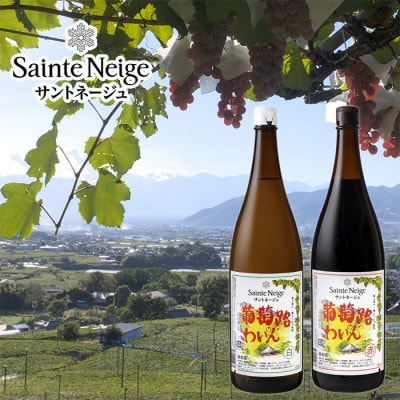 ワイン 葡萄路のわいん 赤・白 2本 セット ( 一升瓶ワイン )