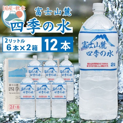 富士山麓四季の水　2L×12本(6本入2箱)ミネラルウォーター　軟水