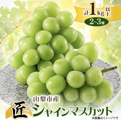 【2026年先行受付】山梨市産シャインマスカット(匠)1Kg以上　2～3房【配送不可地域：離島・沖縄県】
