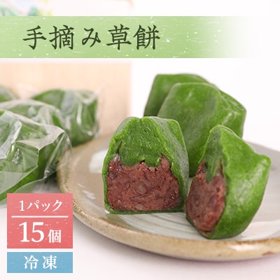 手摘み草餅　15個セット(冷凍)【配送不可地域：離島】