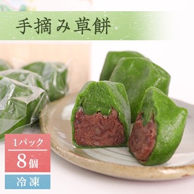 手摘み草餅　8個セット(冷凍)【配送不可地域：離島】