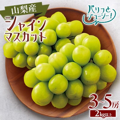 【2026年発送】シャインマスカット3～5房(1箱2kg以上)【配送不可地域：離島】