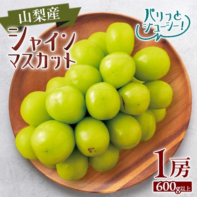 【2026年発送】シャインマスカット1房(1房600g以上)【配送不可地域：離島】