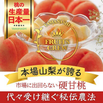 やみつきリピーター続出!桃通が好む本場の味『硬甘桃』約2kg8月下旬より発送【配送不可地域：離島・北海道・沖縄県・中国・四国・九州】