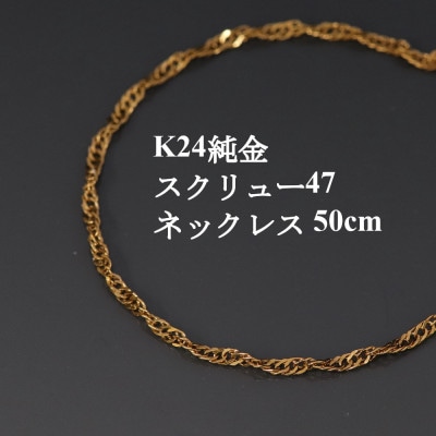 K24純金スクリュー47チェーンネックレス50cm【配送不可地域：沖縄県】
