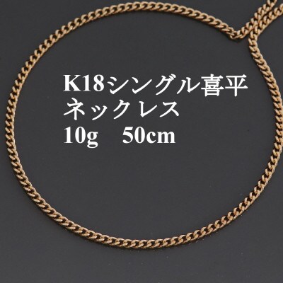 K18シングル喜平ネックレス10g 長さ50cm・幅2.3mm・厚さ1.0mm【配送不可地域：沖縄県】