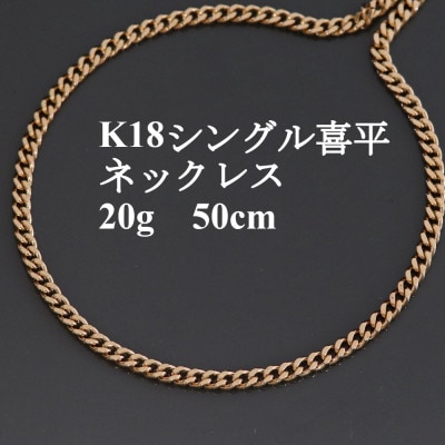 K18シングル喜平ネックレス20g 長さ50cm・幅3.7mm・厚さ1.3mm【配送不可地域：沖縄県】