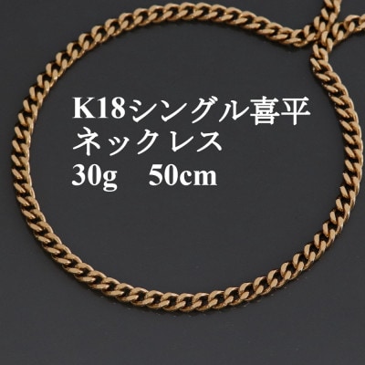 K18シングル喜平ネックレス30g【長さ50cm・幅4.0mm・厚さ1.6mm】【配送不可地域：沖縄県】