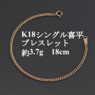 K18シングル喜平ブレスレット約3.7g 長さ18cm・幅2.3mm・厚さ1.0mm【配送不可地域：沖縄県】