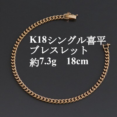 K18シングル喜平ブレスレット約7.3g 長さ18cm・幅3.7mm・厚さ1.3mm【配送不可地域：沖縄県】