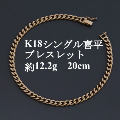 K18シングル喜平ブレスレット約12.2g 長さ20cm・幅4.0mm・厚さ1.6mm【配送不可地域：沖縄県】