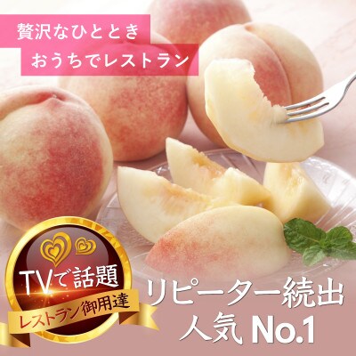 【一流シェフを唸らす逸品】リピーターNo.1樹上完熟桃ギリギリ限界まで完熟2026年8月下旬より発送【配送不可地域：離島・北海道・沖縄県・中国・四国・九州】