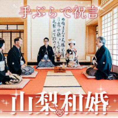 【手ぶらで】国登録有形文化財根津記念館であげる祝言プラン【選べる衣装とヘアメイク、お琴生演奏】